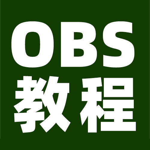OBS美颜插件OBS美颜摄像头OBS美颜设置在哪里打开？