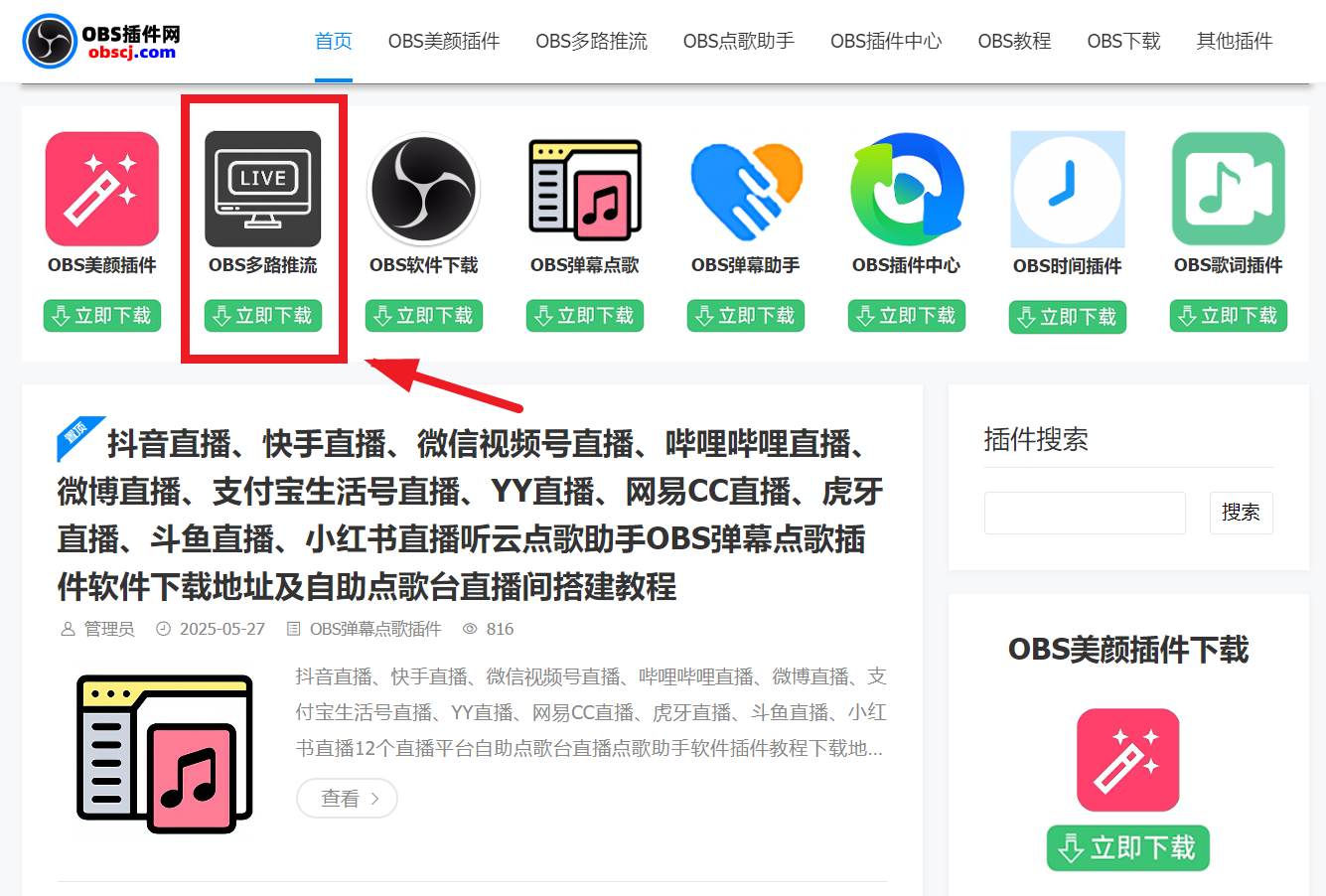 OBS多路推流教程:OBS多路推流在哪里设置?OBS多路推流插件下载 OBS多路推流教程:OBS多路推流在哪里设置?OBS多路推流插件下载