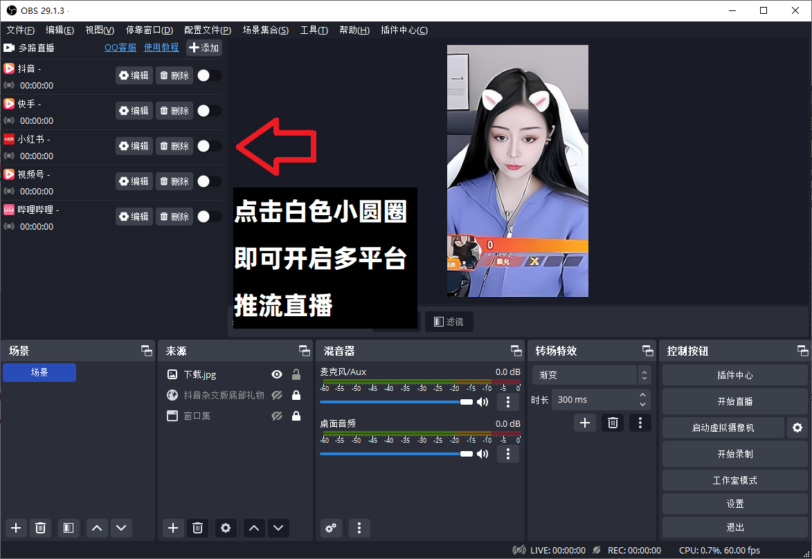 OBS多路推流插件下载安装使用教程：OBS多路推流在哪里设置？